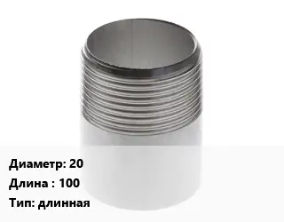 Резьба 20 L=100 длинная